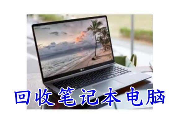 清苑区回收笔记本电脑.jpg